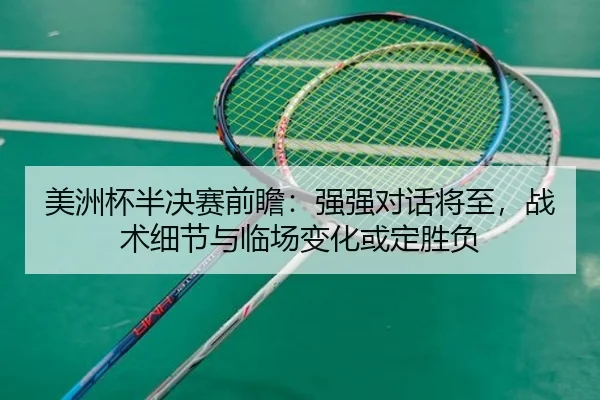 美洲杯半决赛前瞻：强强对话将至，战术细节与临场变化或定胜负（bet365）