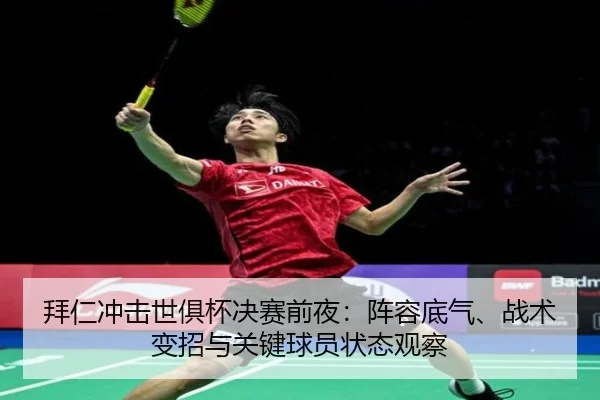 拜仁冲击世俱杯决赛前夜：阵容底气、战术变招与关键球员状态观察（bet365）